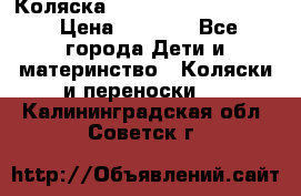 Коляска peg perego yong auto › Цена ­ 3 000 - Все города Дети и материнство » Коляски и переноски   . Калининградская обл.,Советск г.